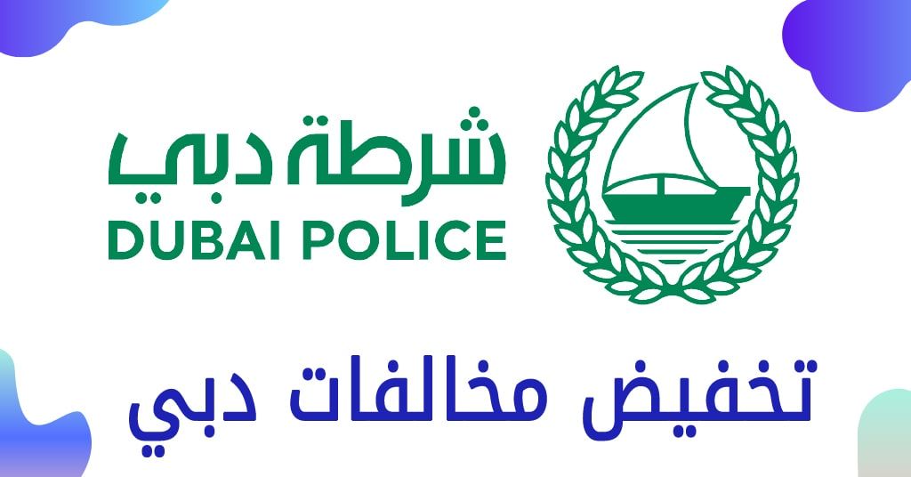 طرق دفع مخالفات دبي والاستعلام عنها  | المرور الطرق الإمارات العربية المتحدة #1057 - 1  صورة 