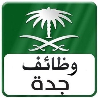 وظائف جدة في المملكة العربية السعودية | وظائف المملكة العربية السعودية #1183 - 1  صورة 